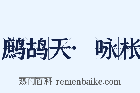 鹧鸪天·咏枨是什么意思的图片